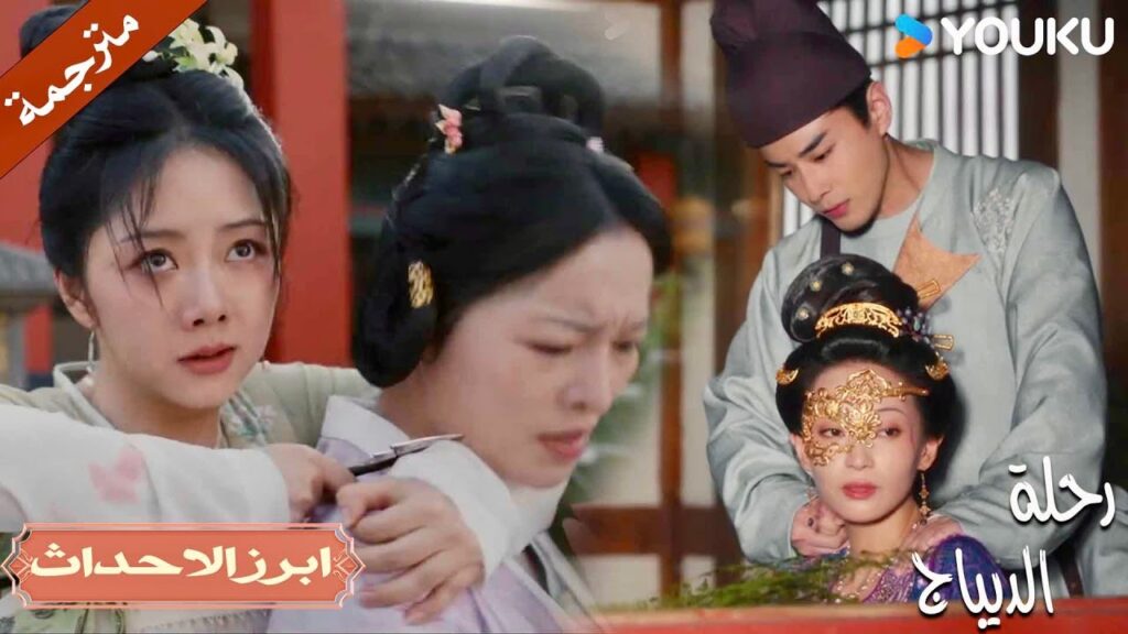 حياة حبيبتـه في خطر , لكنـها تعرف كيف تنقذ نفسها | رحلة الديباج | YOUKU | Brocade Odyssey