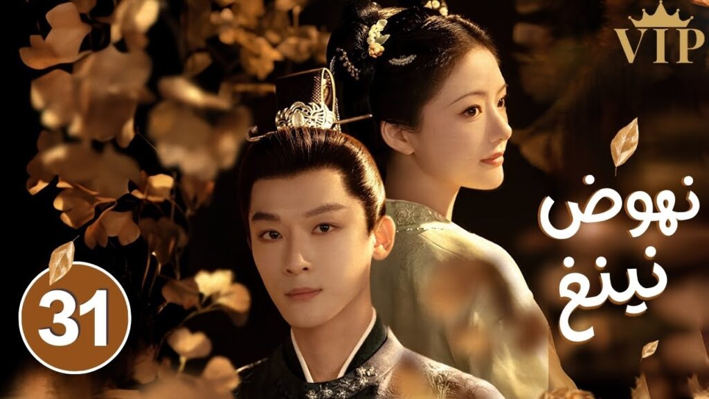 المسلسل الرومانسي التاريخي نهوض نينغ The Rise of Ning حلقة 31 | علاقة شاب وسيم بارد وفتاة جميلة ذكية