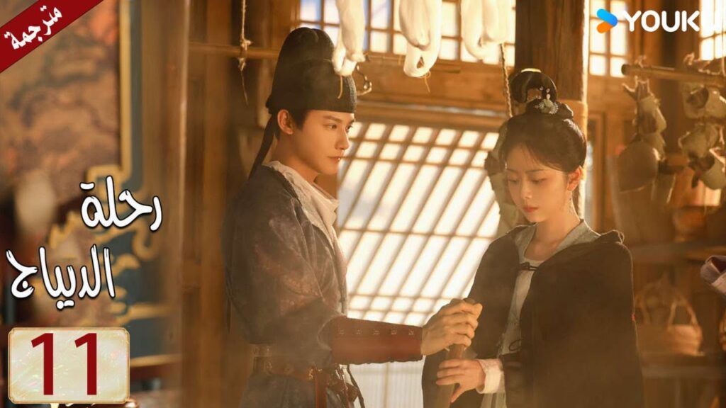 مترجمة حلقة 11 دراما رحلة الديباج | YOUKU | Brocade Odyssey
