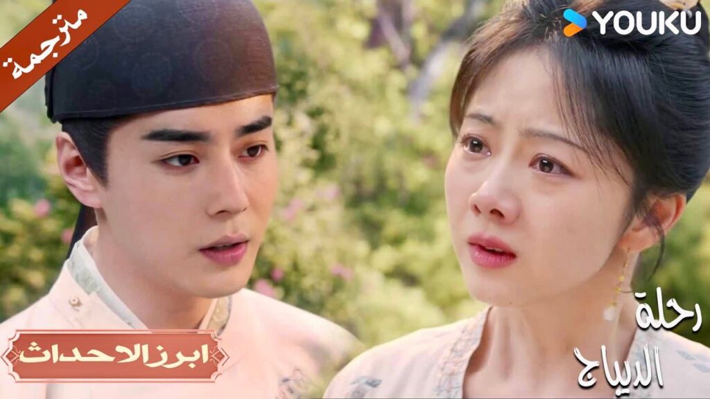 ينفصل عنها بعد 10 سنوات من المواعدة و يصدمها بخبر زواجـه💔😱 | رحلة الديباج | YOUKU | Brocade Odyssey