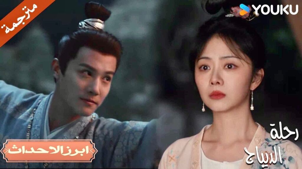 إنسي الرجل الذي كسر قلبك وانظر إلي🥰❣️| رحلة الديباج | YOUKU | Brocade Odyssey