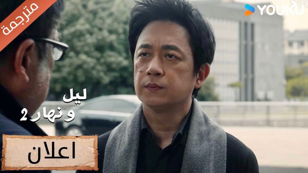 (اعلان)حلقة 19 انتهت المهمة السرية و تحتاج لهويـة جديدة🔥دراما ليل و نهار 2|YOUKU | Day and Night 2