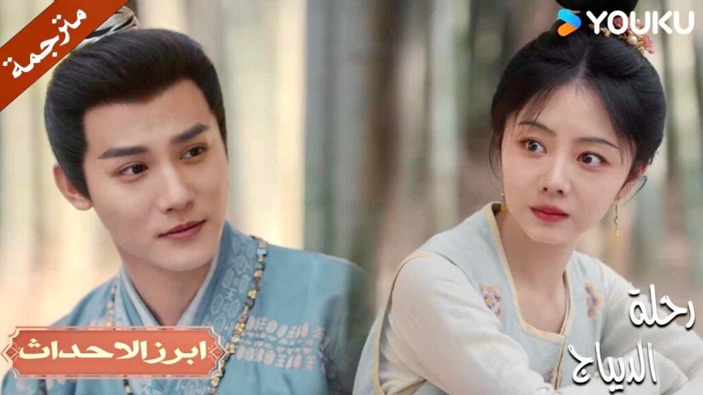 سأجعلك تبتسمين لـي مجدداً💕 | رحلة الديباج | YOUKU | Brocade Odyssey