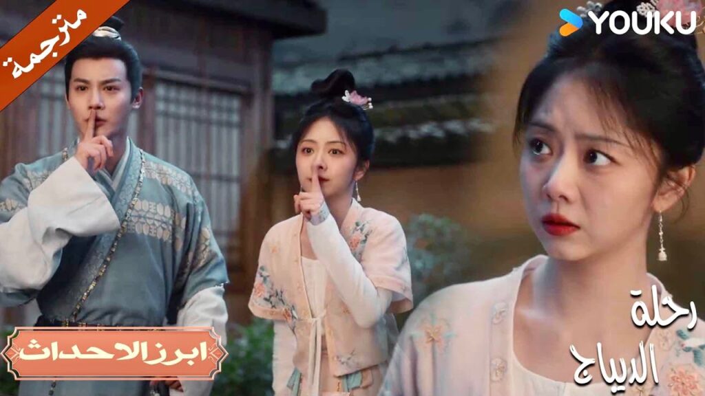 تخرج من المنزل ليلاً لرؤيتـه و يكاد ان يكشف أمرهم | رحلة الديباج | YOUKU | Brocade Odyssey