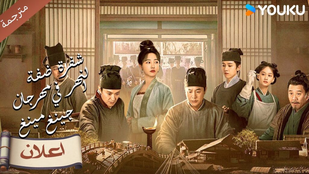 (اعلان رسمي)سيكون العرض الاول في 16 ديسمبر  ( شفرة ضفة النهر في مهرجان جينغ مينغ )YOUKU