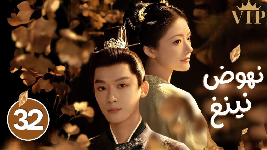 المسلسل الصيني الرومانسي التاريخي "نهوض نينغ - The Rise of Ning" حلقة 32 | بطولة رن مين/تشانغ وان يي