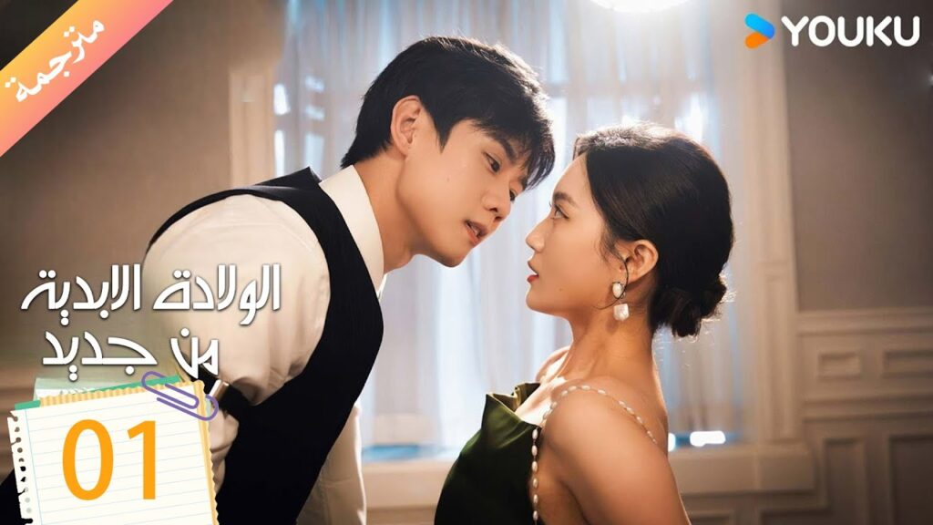 مترجمة الولادة الابدية من جديد الحلقة 01 | Eternal Rebirths  | YOUKU