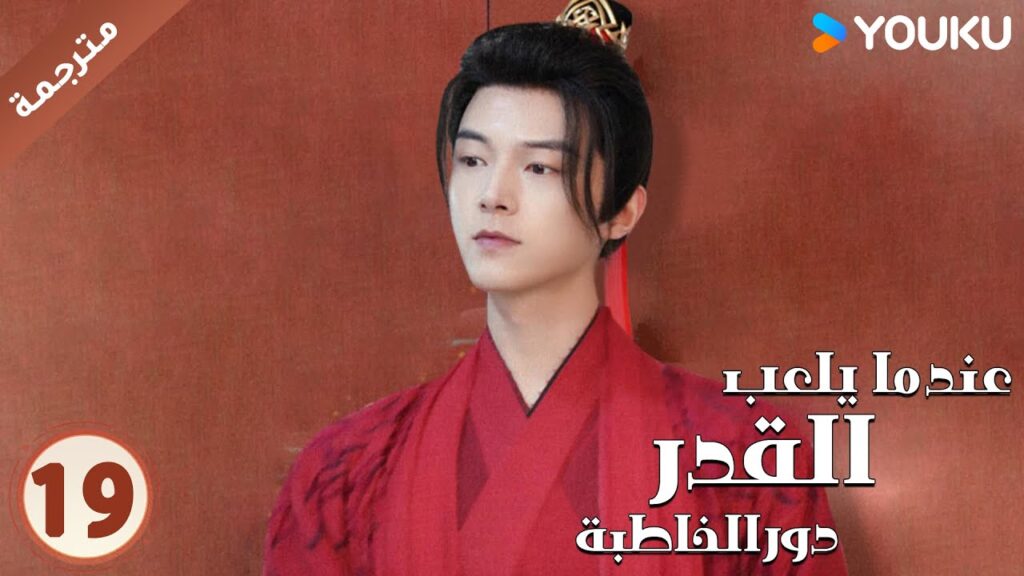 مترجمة حلقة 19 عندما يلعب القدر دور الخاطبة YOUKU | When Fate Plays Matchmaker