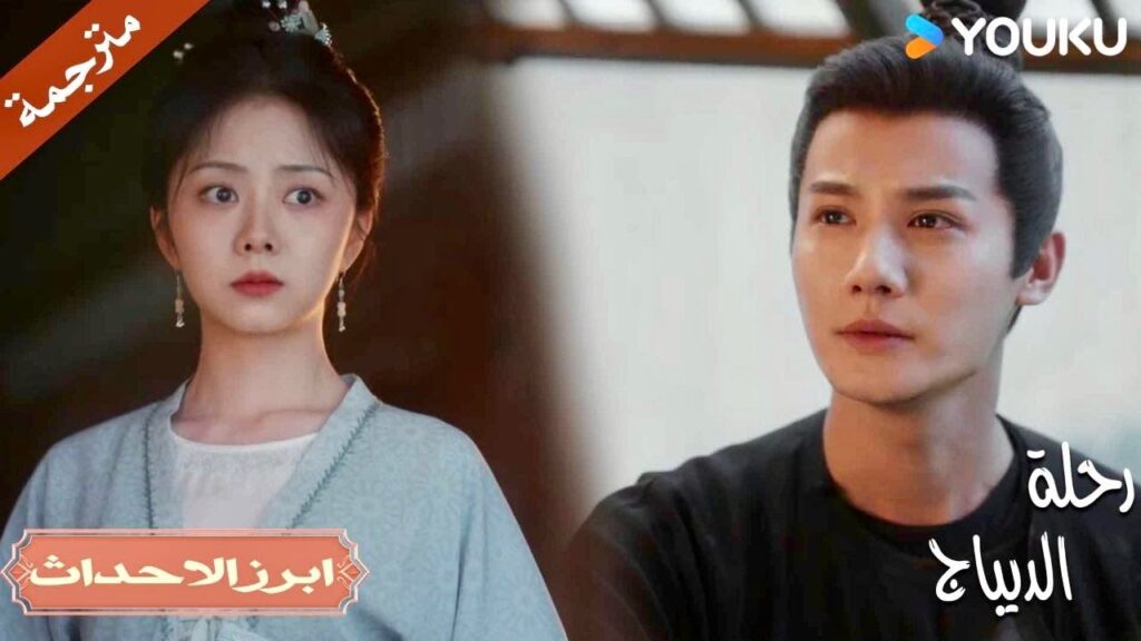 يأتي إليها و هو مصاب 💕 | رحلة الديباج | YOUKU | Brocade Odyssey