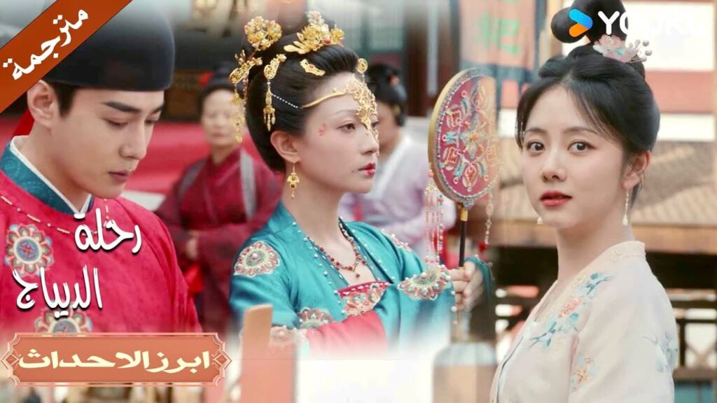 الرجل الذي أحبـه تزوج لكنـي لست العروس  💔😭| رحلة الديباج | YOUKU | Brocade Odyssey