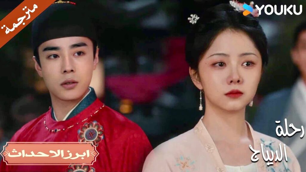 هذا خطأ لماذا لا تساعدني؟🔥 | رحلة الديباج | YOUKU | Brocade Odyssey