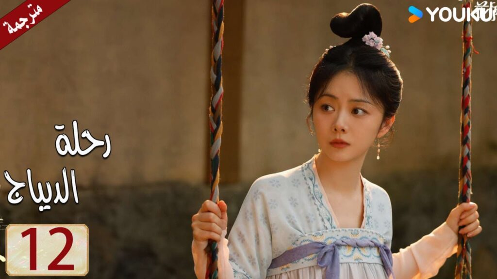 مترجمة حلقة 12 دراما رحلة الديباج | YOUKU | Brocade Odyssey