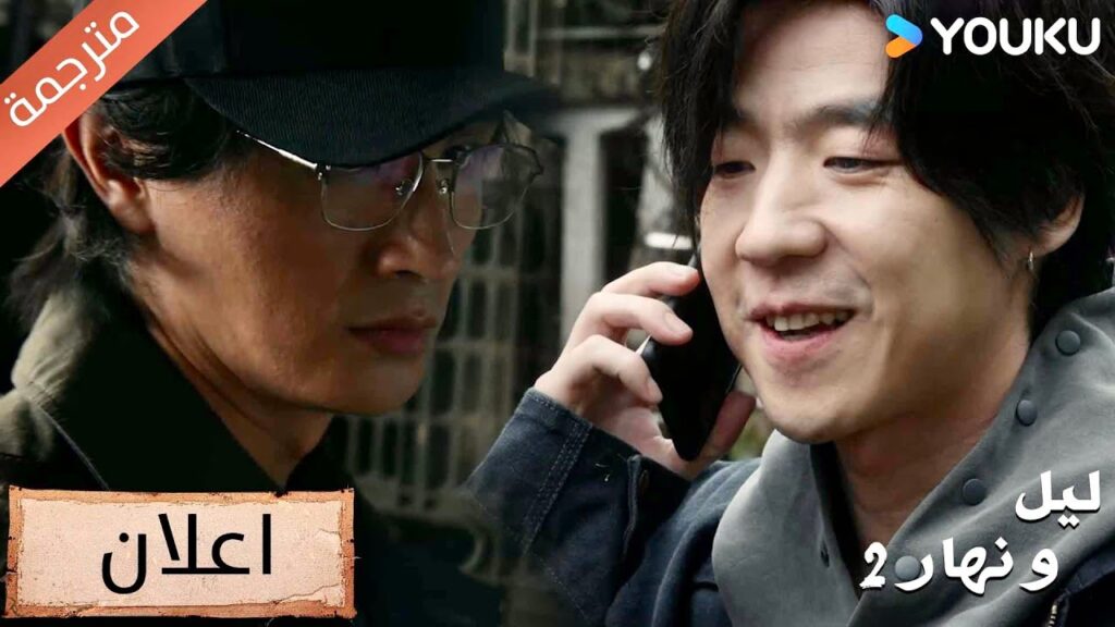 (اعلان)حلقة 20 اانهم على وشك اكتشاف الحقيقة🔥دراما ليل و نهار 2|YOUKU | Day and Night 2 (اعلان)حلقة 20 اانهم على وشك اكتشاف الحقيقة🔥دراما ليل و نهار 2|YOUKU | Day and Night 2