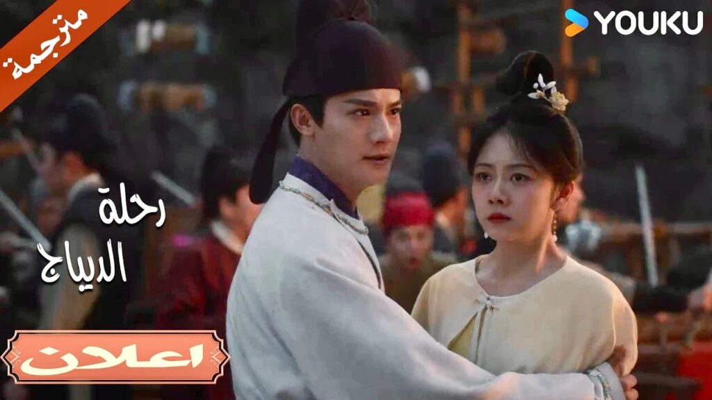 (اعلان) حلقة 13 الامر الوحيد الذي يجب ان افعلـه هو حمايـتك💕 | رحلة الديباج | YOUKU | Brocade Odyssey