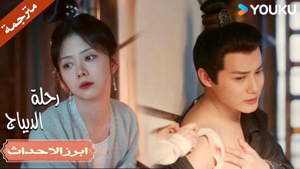لمستها جعلت جُرحـي يتوقف عن الألم 💕 | رحلة الديباج | YOUKU | Brocade Odyssey