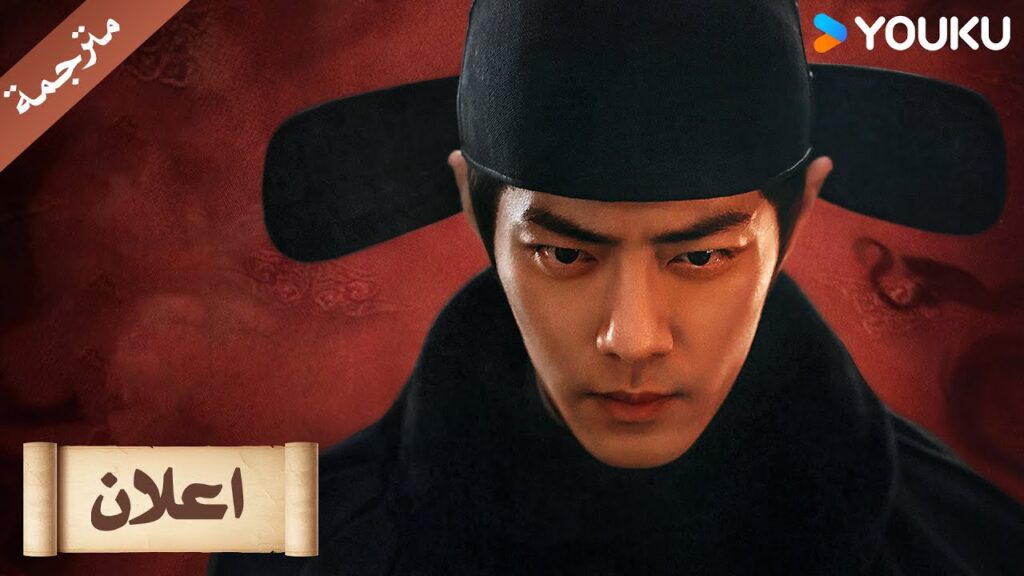 (اعلان رسمي )اسطورة زانغ  هاي جوان  : الاعلان الاول | شياو جان , جانغ جينغ ييZang Hai Zhuan, YOUKU