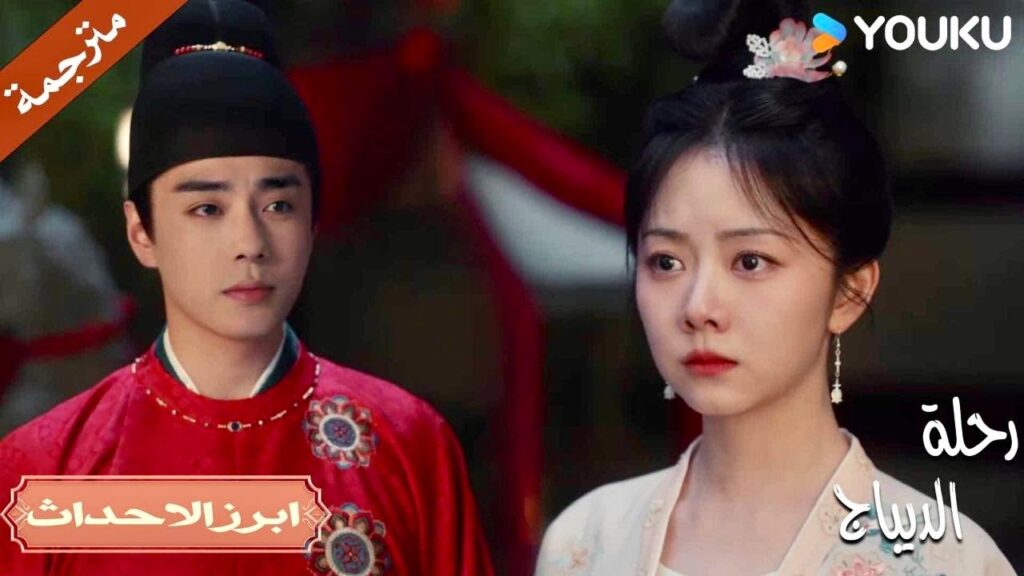 اذهب و تحدث مع زوجتك لا تأتي لرؤيتي 💔| رحلة الديباج | YOUKU | Brocade Odyssey اذهب و تحدث مع زوجتك لا تأتي لرؤيتي 💔| رحلة الديباج | YOUKU | Brocade Odyssey