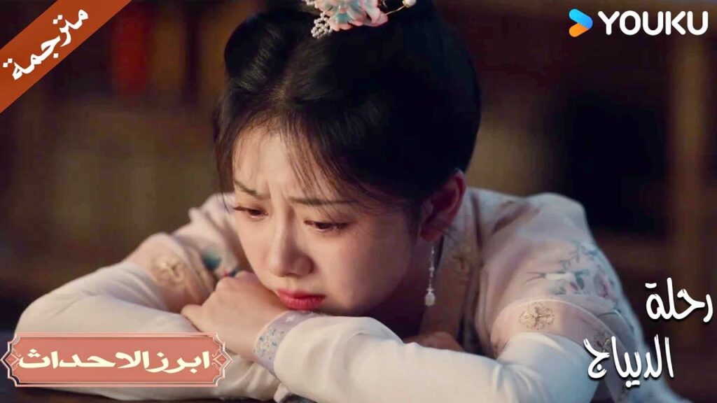 تراودها الكوابيس و الذنب يلاحقـها بعد ان خسرت تجارة والدها | رحلة الديباج | YOUKU | Brocade Odyssey تراودها الكوابيس و الذنب يلاحقـها بعد ان خسرت تجارة والدها | رحلة الديباج | YOUKU | Brocade Odyssey