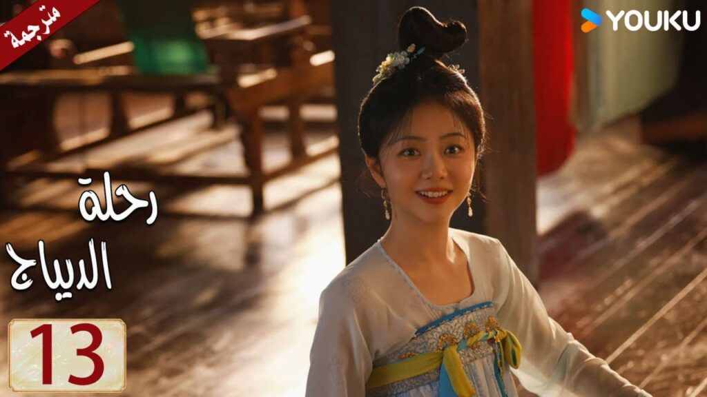 مترجمة حلقة 13 دراما رحلة الديباج | YOUKU | Brocade Odyssey