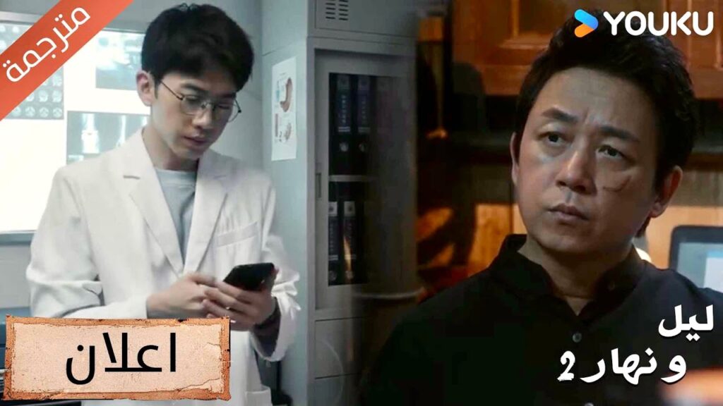 (اعلان)حلقة21 إنه يتصل سراً ببعض الأشخاص في اللحظات الحرجة🔥دراما ليل و نهار 2|YOUKU |Day and Night 2 (اعلان)حلقة21 إنه يتصل سراً ببعض الأشخاص في اللحظات الحرجة🔥دراما ليل و نهار 2|YOUKU |Day and Night 2