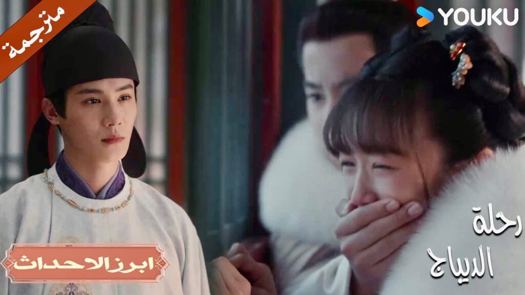 يحبها منذ الطفولـة كيف يمكنها ألا تلاحظ 💕 | رحلة الديباج | YOUKU | Brocade Odyssey