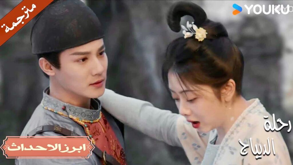 نظراتـه تقول بأنه يريد اكثر من مجرد عناق 💕 | رحلة الديباج | YOUKU | Brocade Odyssey