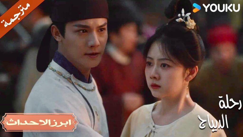 لن اسمح لأي احد بإيذائها😤| رحلة الديباج | YOUKU | Brocade Odyssey لن اسمح لأي احد بإيذائها😤| رحلة الديباج | YOUKU | Brocade Odyssey