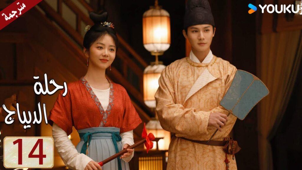 مترجمة حلقة 14 دراما رحلة الديباج | YOUKU | Brocade Odyssey مترجمة حلقة 14 دراما رحلة الديباج | YOUKU | Brocade Odyssey