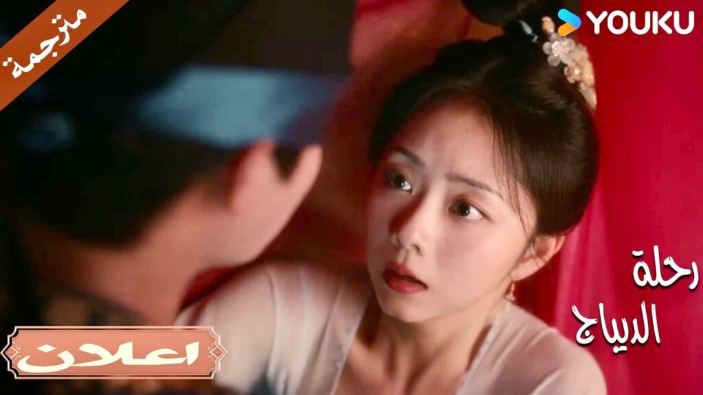 (اعلان) حلقة 17-18 لم تتوقع بأنـه سيندفع لإنقاذها❤️😱| رحلة الديباج | YOUKU | Brocade Odyssey