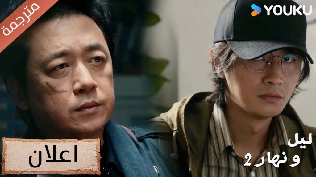 (اعلان)حلقة 22 سأقبض عليك بالتأكيد، بغض النظر عمن تكون🔥دراما ليل و نهار 2|YOUKU |Day and Night 2 (اعلان)حلقة 22 سأقبض عليك بالتأكيد، بغض النظر عمن تكون🔥دراما ليل و نهار 2|YOUKU |Day and Night 2