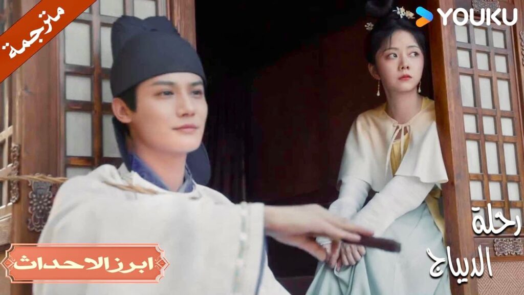 لم يكن لدي ما أخشاه لكن الان انتـي نقطة ضعفـي 🥺❤️| رحلة الديباج | YOUKU | Brocade Odyssey