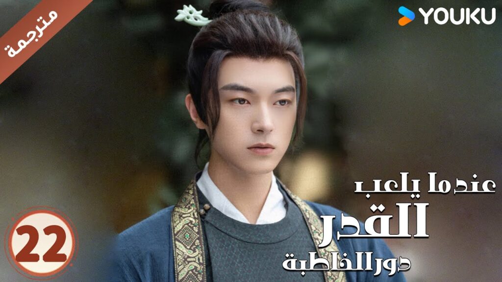 مترجمة حلقة 22 عندما يلعب القدر دور الخاطبة YOUKU | When Fate Plays Matchmaker