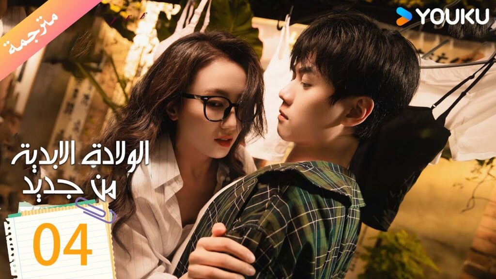 مترجمة الولادة الابدية من جديد الحلقة 04 | Eternal Rebirths  | YOUKU