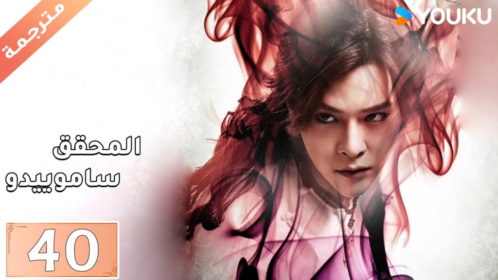 مترجمة حلقة 40 دراما المحقق ساموييدو | YOUKU  | Detective Samoyedo