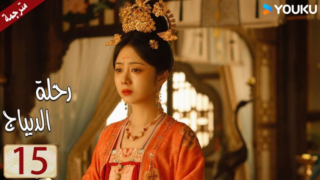 مترجمة حلقة 15 دراما رحلة الديباج | YOUKU | Brocade Odyssey
