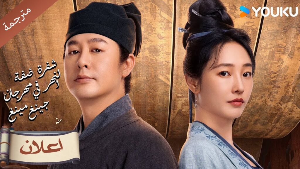 (اعلان رسمي )يقوم الثنائي بحل القضايا الباردة معا ( شفرة ضفة النهر في مهرجان جينغ مينغ )YOUKU (اعلان رسمي )يقوم الثنائي بحل القضايا الباردة معا ( شفرة ضفة النهر في مهرجان جينغ مينغ )YOUKU