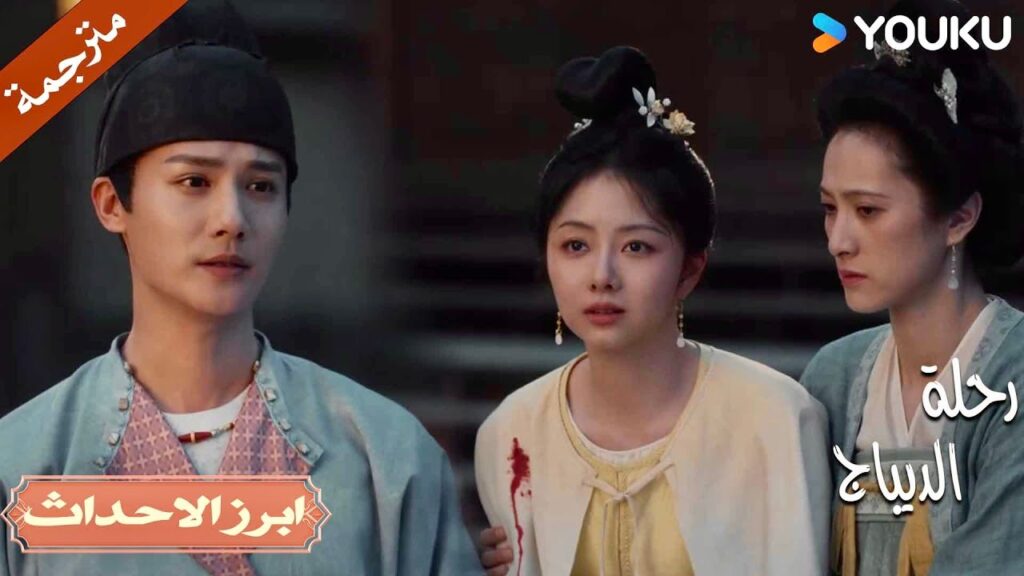 في اللحظة التي رآها مصابة، فهم مدى حبه العميق لها 🥺❤️| رحلة الديباج | YOUKU | Brocade Odyssey