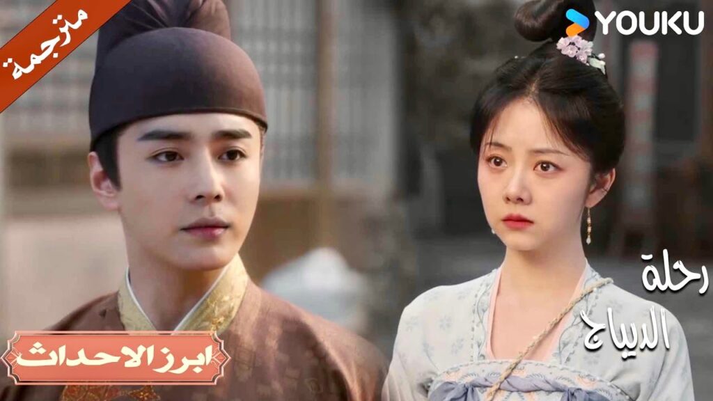 اريدك ان تنسى ماضينا معاً و تعيش حياتك 💔| رحلة الديباج | YOUKU | Brocade Odyssey