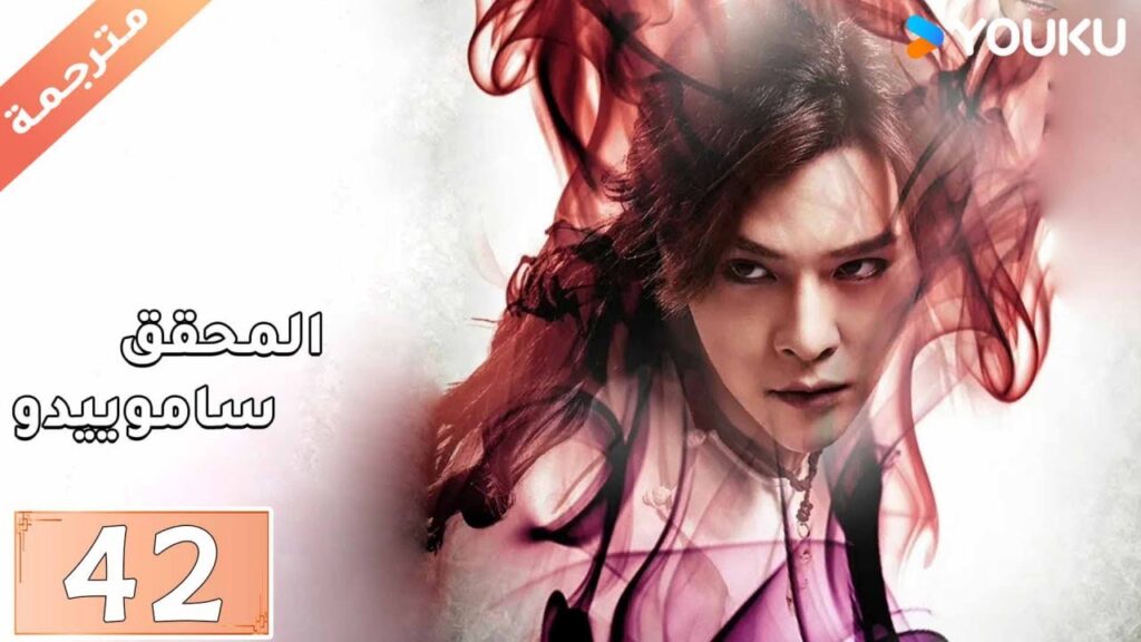 مترجمة حلقة 42 دراما المحقق ساموييدو | YOUKU  | Detective Samoyedo