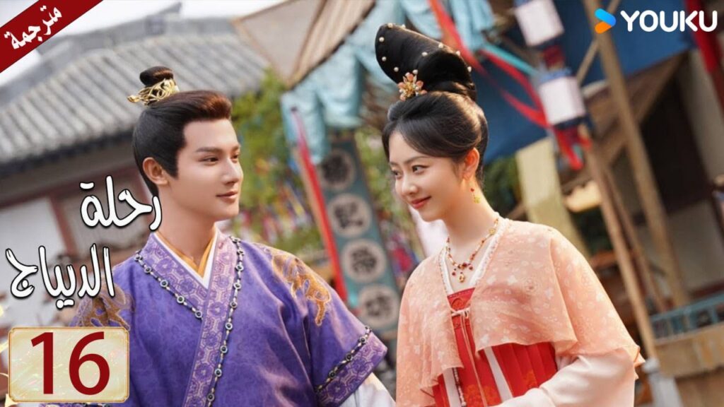 مترجمة حلقة 16 دراما رحلة الديباج | YOUKU | Brocade Odyssey مترجمة حلقة 16 دراما رحلة الديباج | YOUKU | Brocade Odyssey