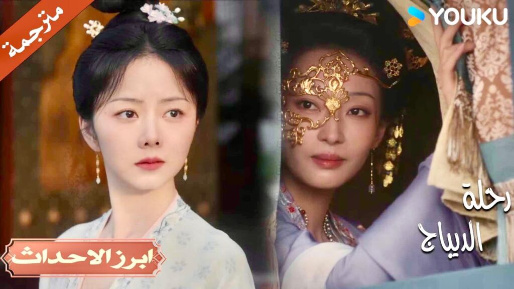 لم تكتفي بسرقة الرجل الذي أحبـه بل تستمر في إزعاجـي 😡💔| رحلة الديباج | YOUKU | Brocade Odyssey