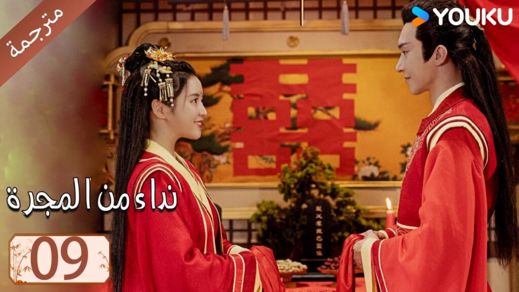 مترجمة حلقة 09 دراما نداء من المجرة | YOUKU | Calling From The Galaxy