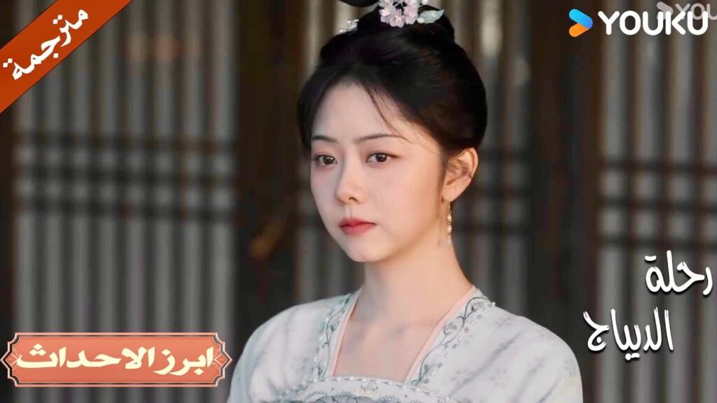 الرجل الذي أثار اعجابي اتضح بأنه لص 😱🔥| رحلة الديباج | YOUKU | Brocade Odyssey الرجل الذي أثار اعجابي اتضح بأنه لص 😱🔥| رحلة الديباج | YOUKU | Brocade Odyssey