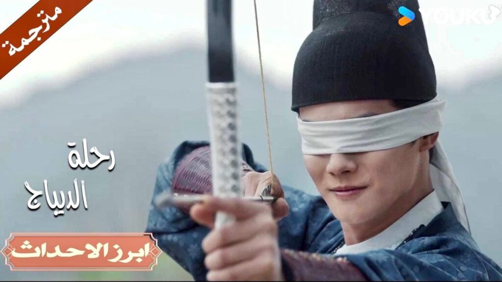 مهاراتـه في الرماية رائعة❤️‍🔥 | رحلة الديباج | YOUKU | Brocade Odyssey