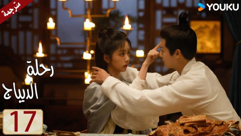 مترجمة حلقة 17 دراما رحلة الديباج | YOUKU | Brocade Odyssey