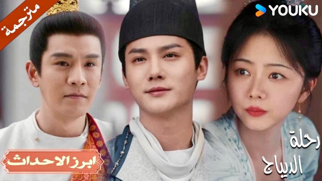 عادت إلى المنزل مع رجل آخر ووجدته ينتظرها 😱💔| رحلة الديباج | YOUKU | Brocade Odyssey