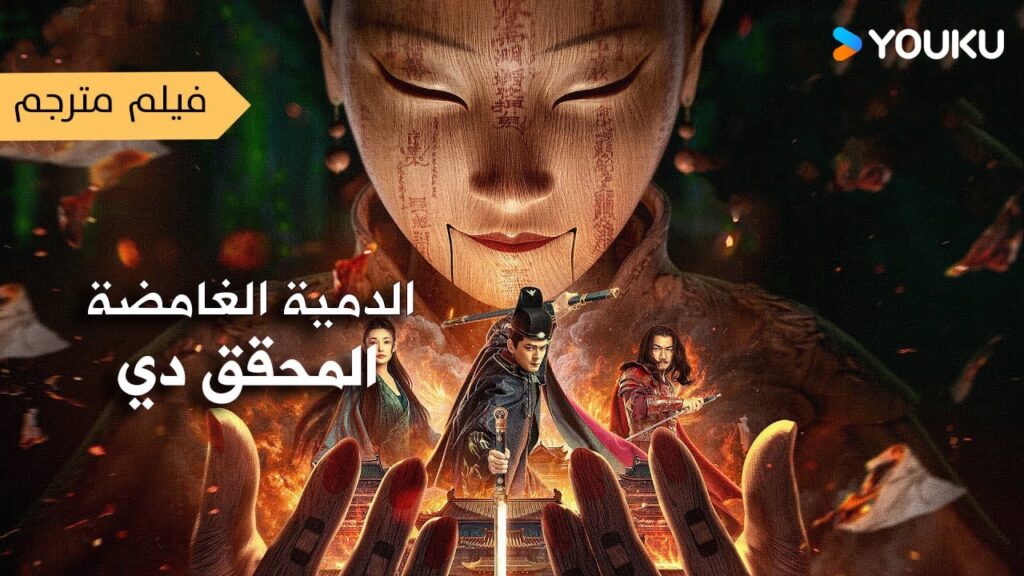 فيلم مترجم (المحقق دي : الدمية الغامضة  |  Detective Dee: The Puppet Mystery ) YOUKU