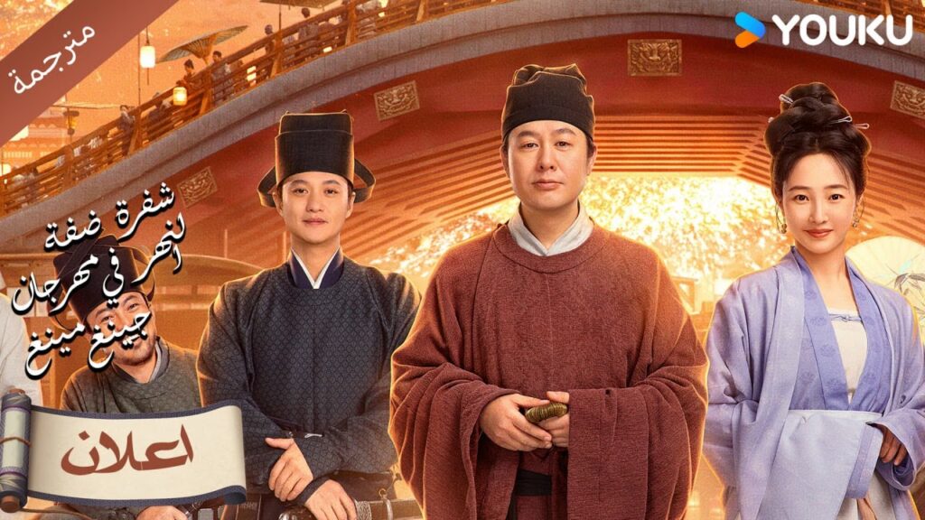 (اعلان رسمي )الدخول في لوحة و فك الشفرة ( شفرة ضفة النهر في مهرجان جينغ مينغ )YOUKU (اعلان رسمي )الدخول في لوحة و فك الشفرة ( شفرة ضفة النهر في مهرجان جينغ مينغ )YOUKU