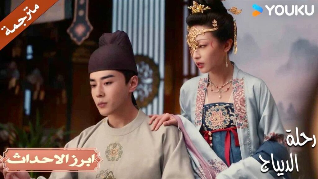 لا يسمح لزوجتـه بلمسـه او التقرب منـه 💔| رحلة الديباج | YOUKU | Brocade Odyssey لا يسمح لزوجتـه بلمسـه او التقرب منـه 💔| رحلة الديباج | YOUKU | Brocade Odyssey