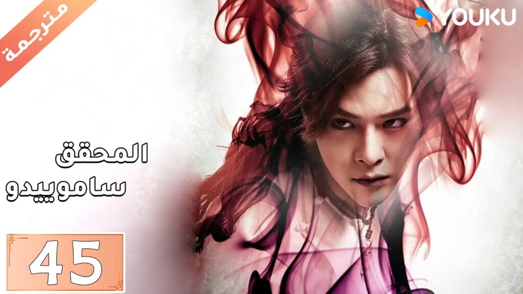 مترجمة حلقة 45 دراما المحقق ساموييدو | YOUKU  | Detective Samoyedo